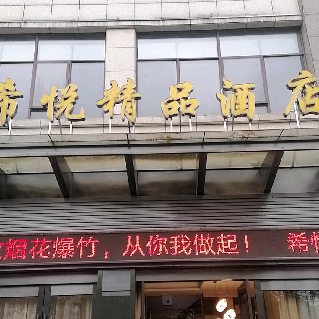 上饶希悦精品酒店