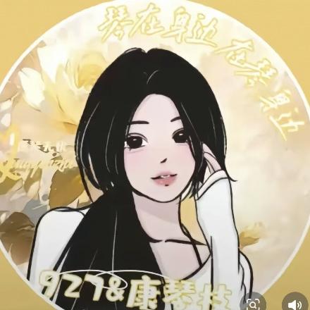 小怡很好❤琴