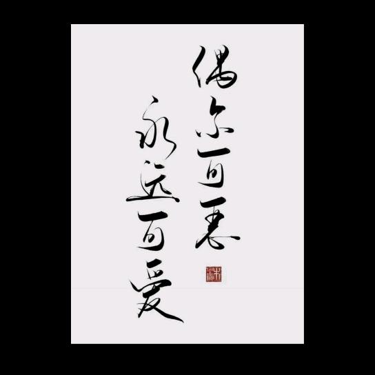 若 为