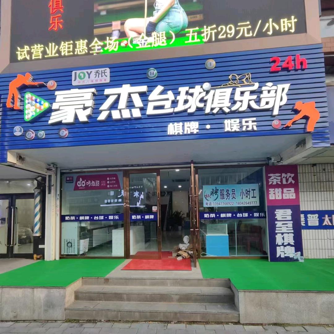 乔氏豪杰台球俱乐部