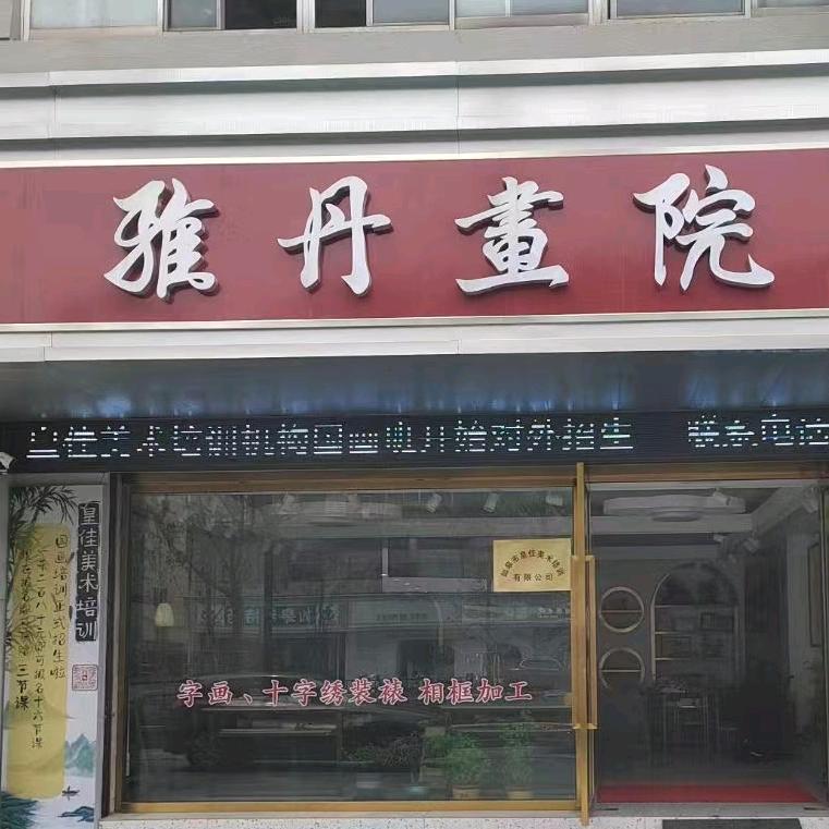 如皋市皇佳美术培训有限公司