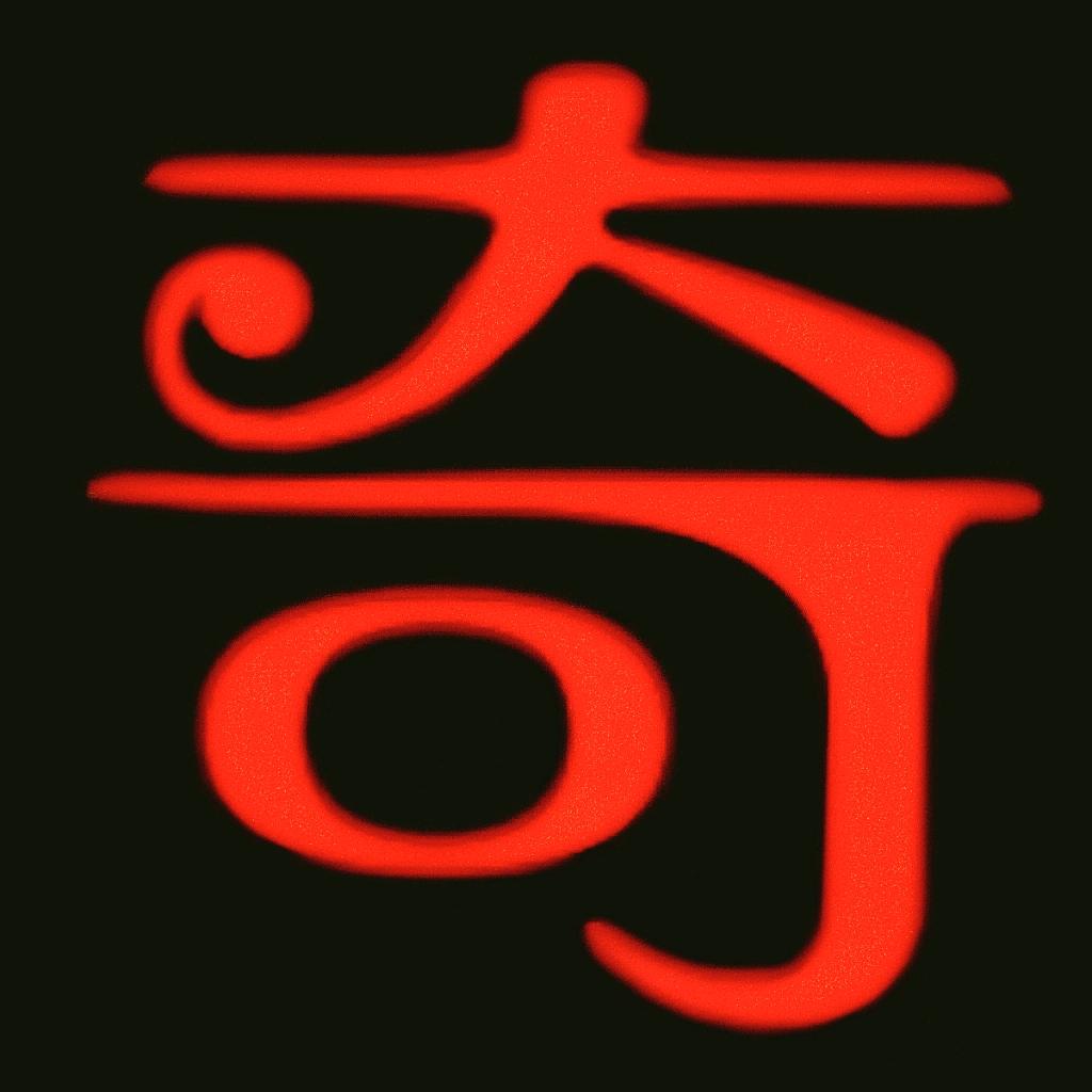 奇闻异事古籍整人