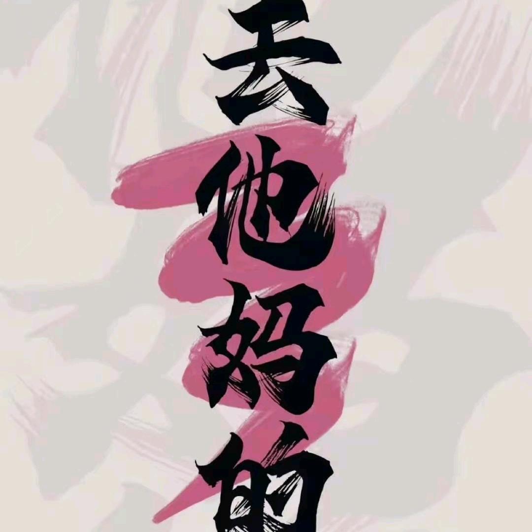 八四年的二少