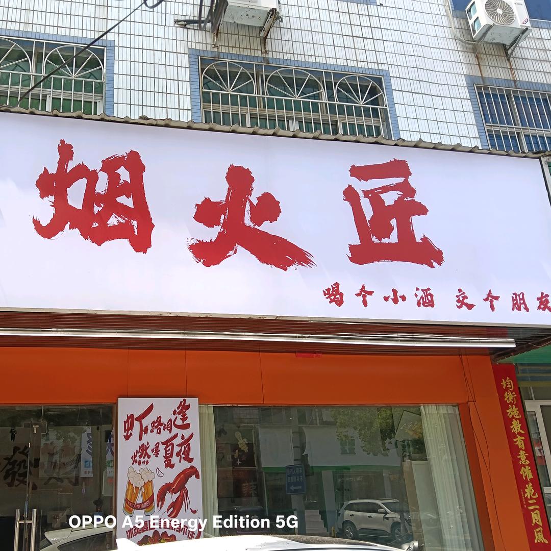 烟火匠烧烤小龙虾