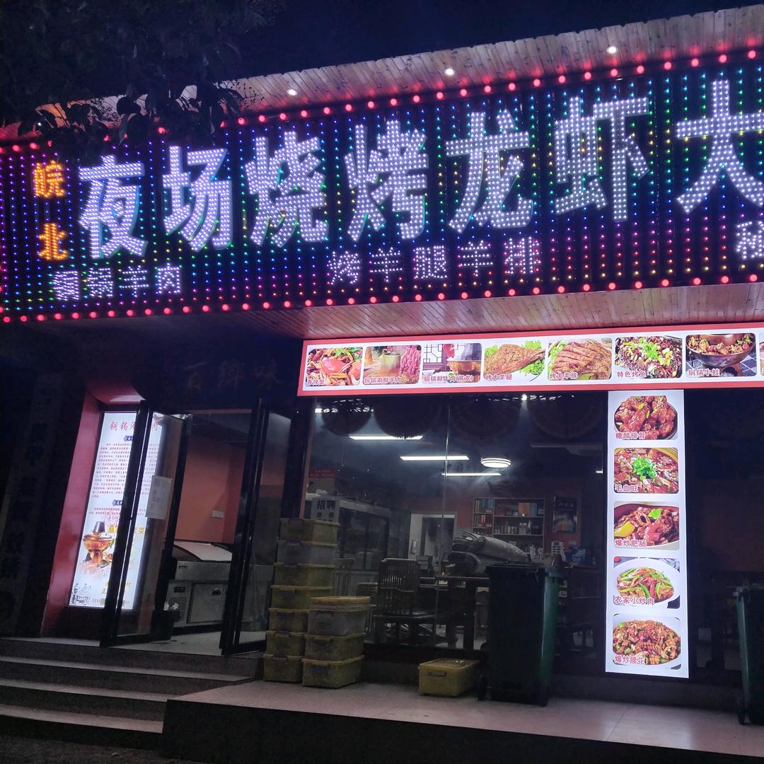 夜游神烧烤龙虾大排档官方号