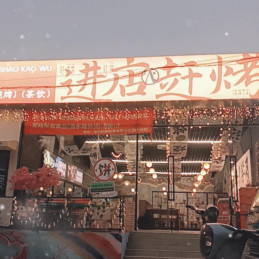 书趣·进店赶烤