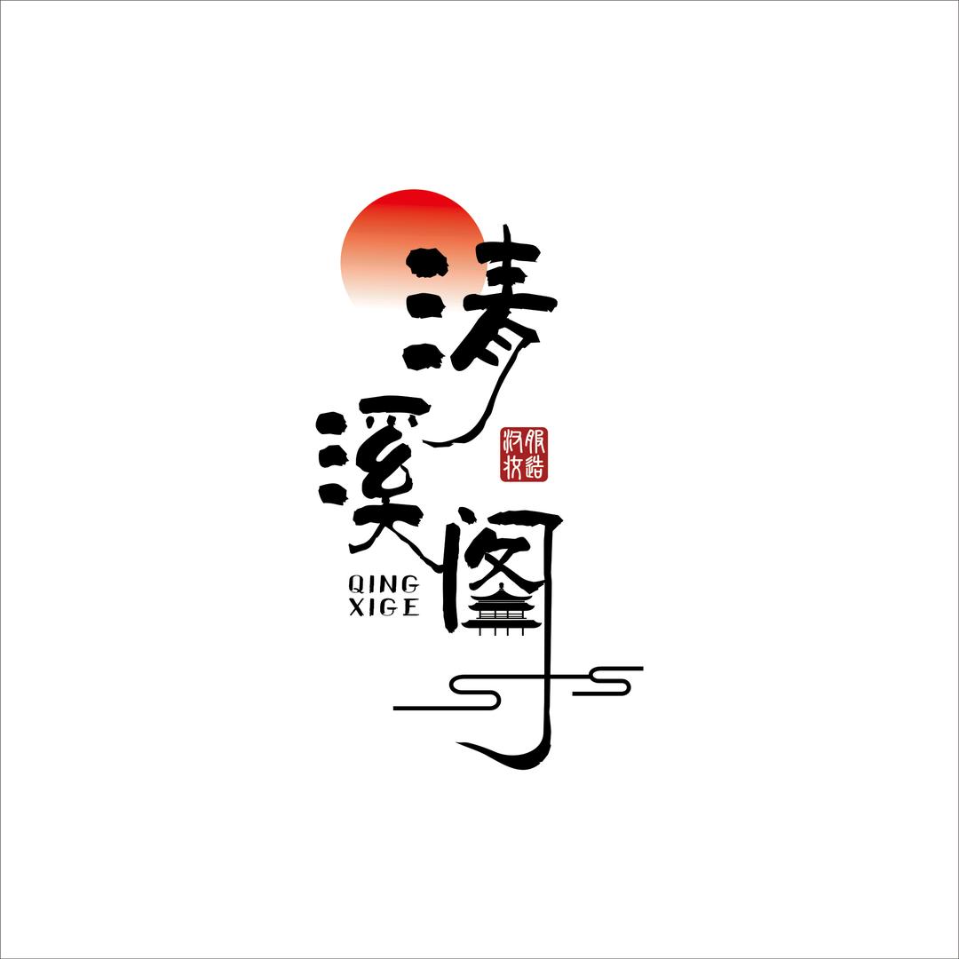 清溪阁工作室