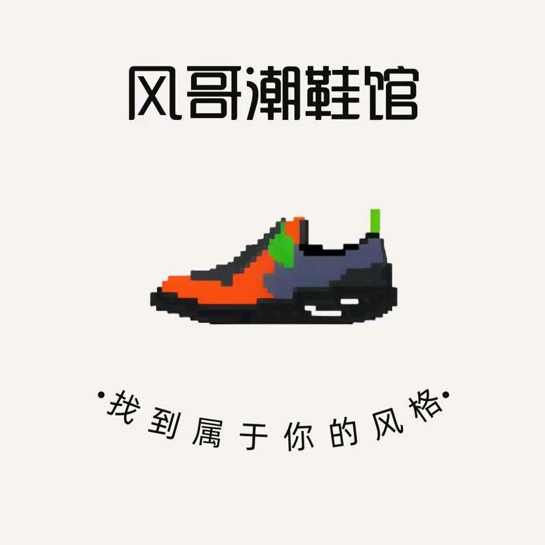 风哥潮鞋馆
