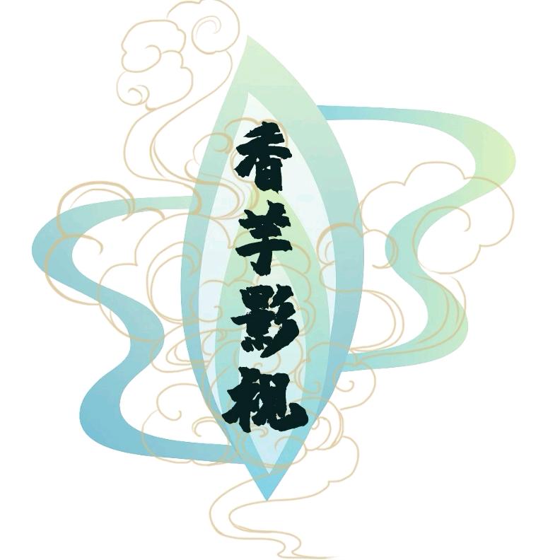 香芋影视