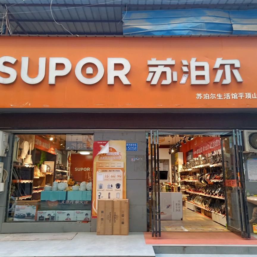 苏泊尔生活馆平顶山店