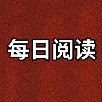 每日阅读