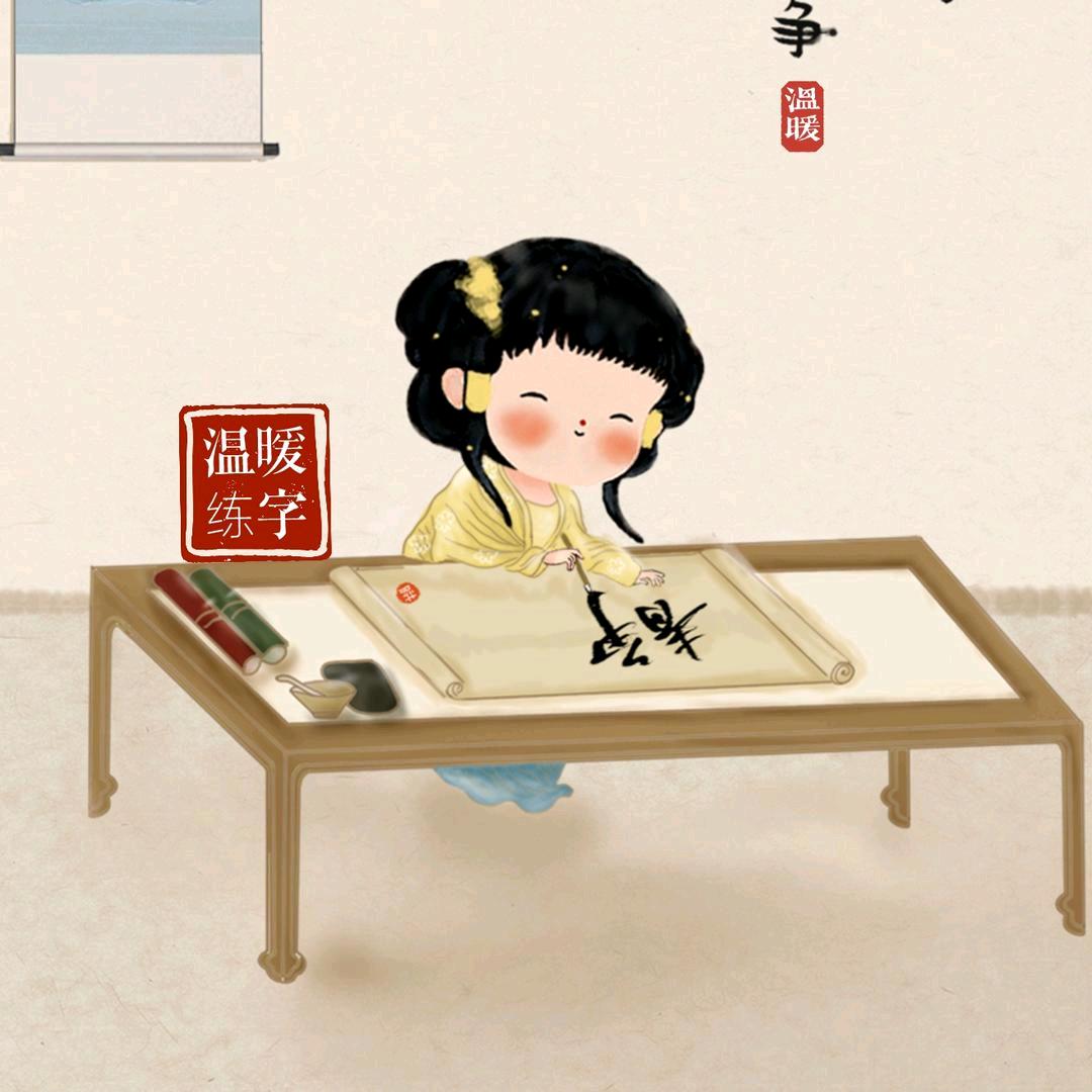 温暖练字