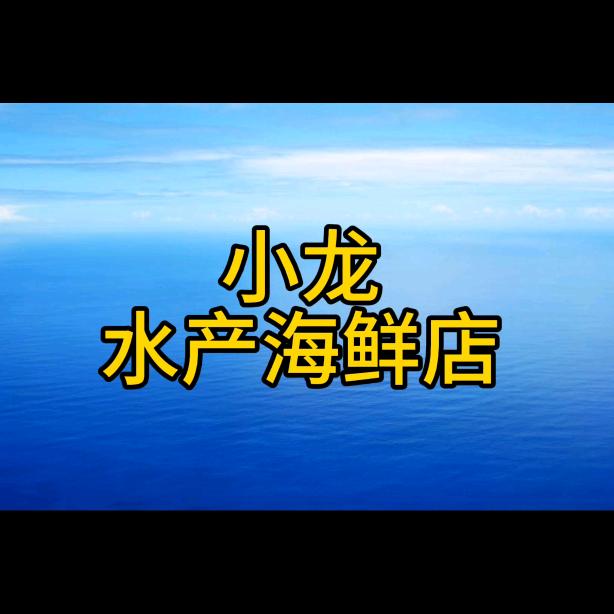 小龙水产店官方号