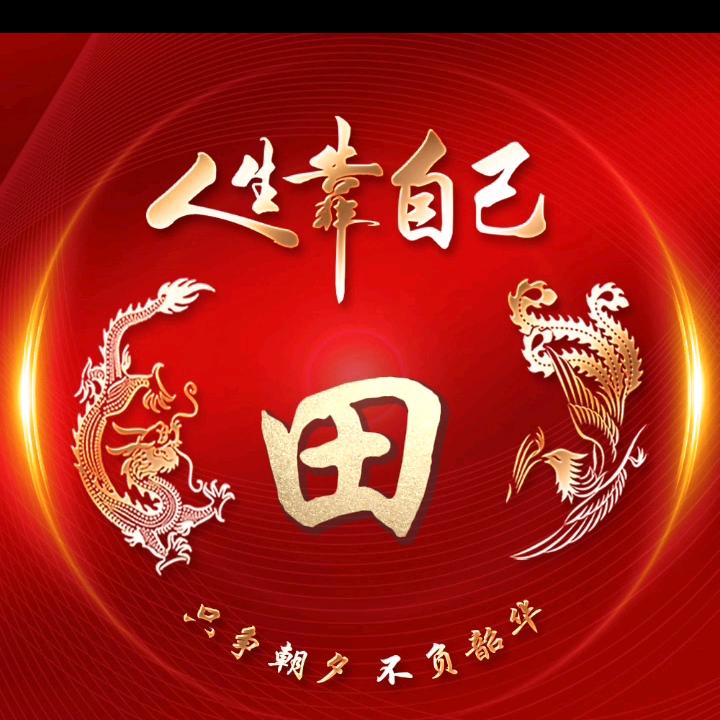 田然