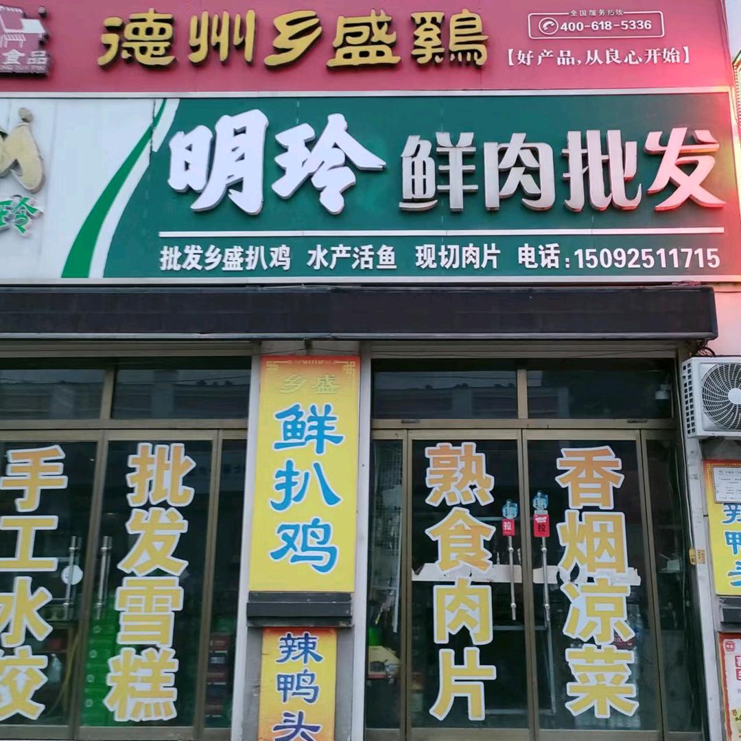 王杲铺明玲鲜肉食店
