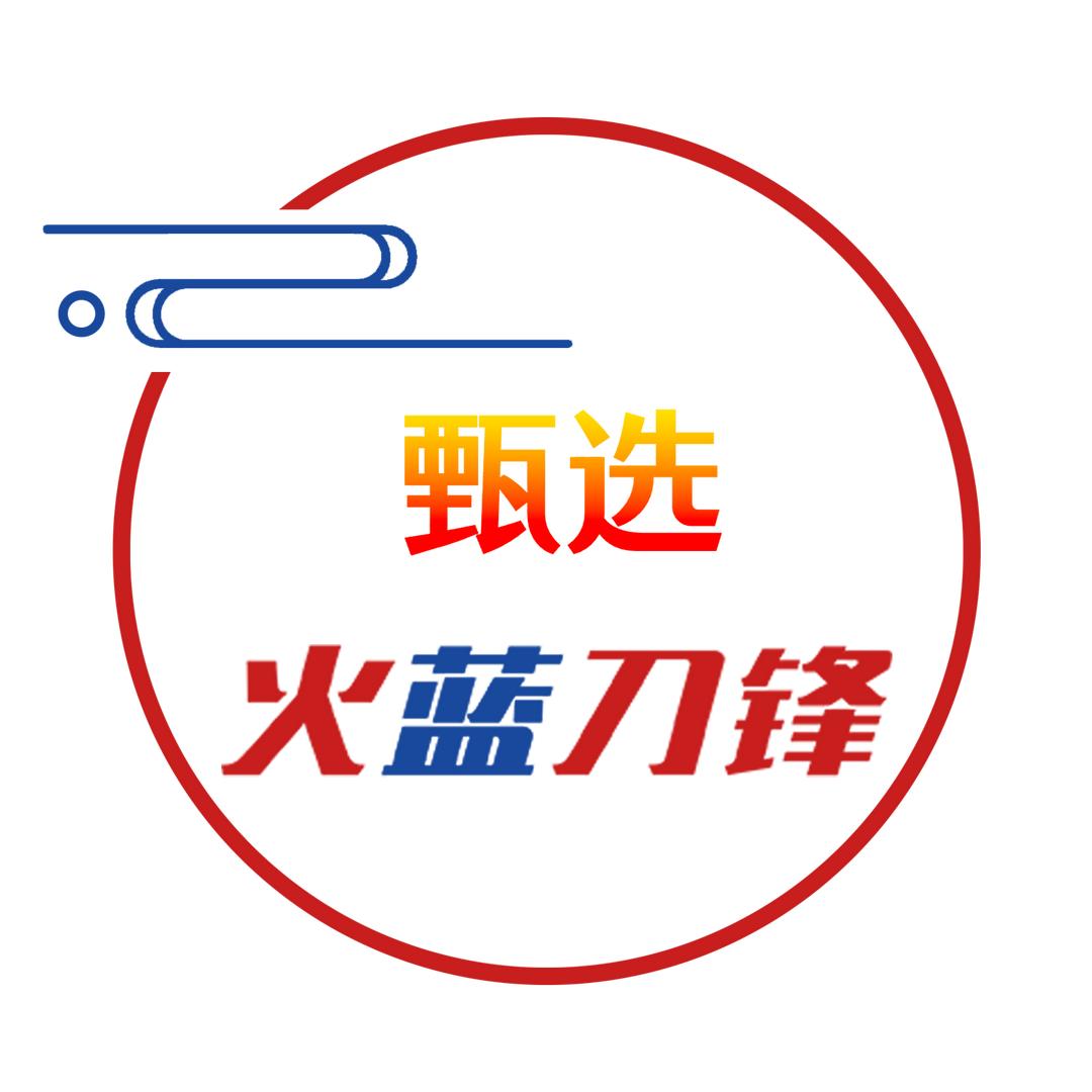 火蓝刀锋甄选