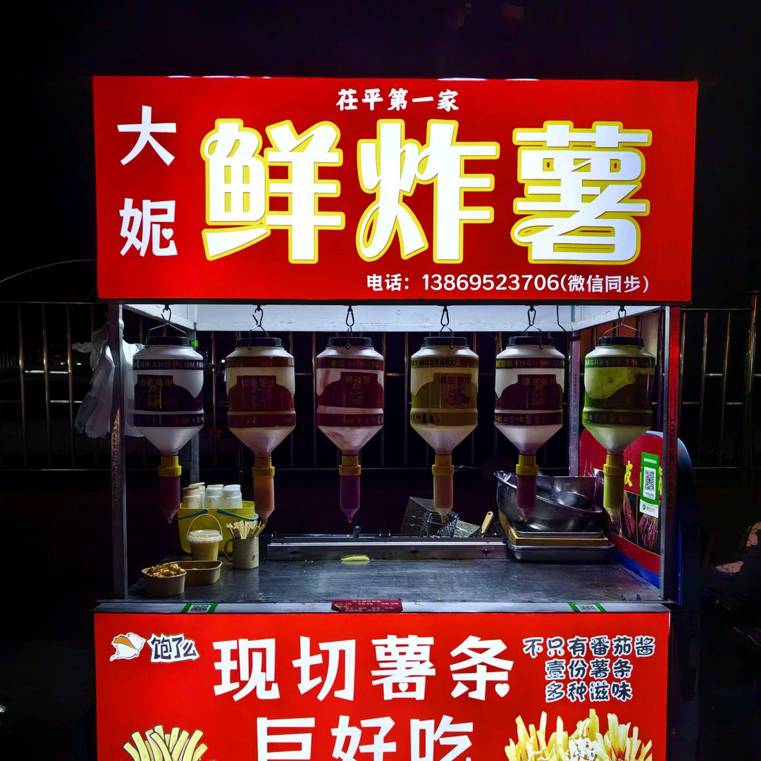 茌平大妮炸鲜薯