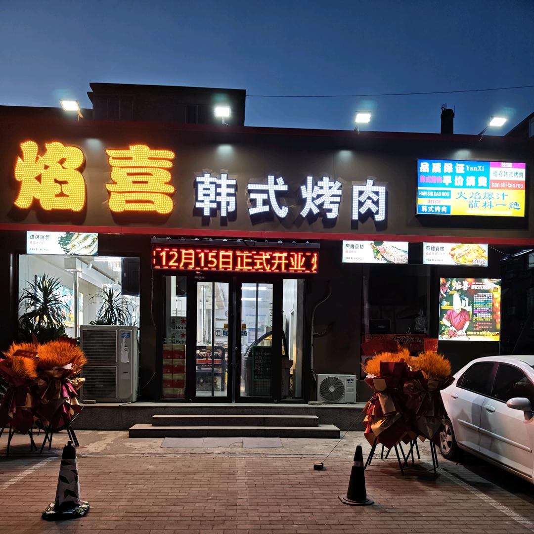 焰喜韩式烤肉官方号