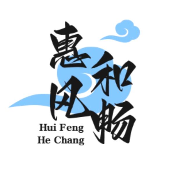 惠风和畅