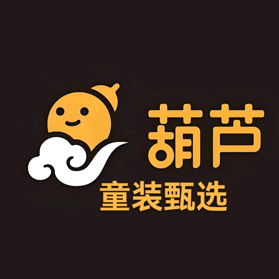 金葫芦童装甄选