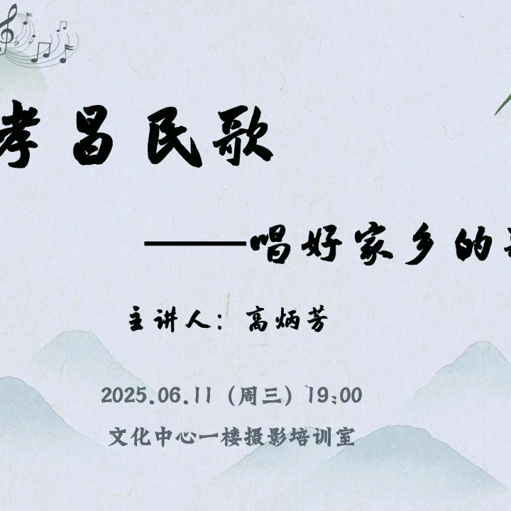 孝昌民歌收集人