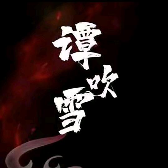 谭吹雪