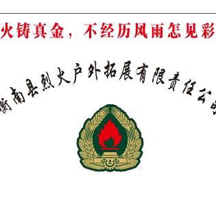 烈火户外拓展有限责任公司