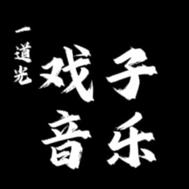 一道光~戏子