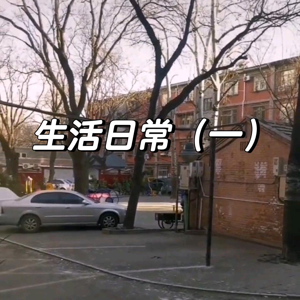 日常·生活记
