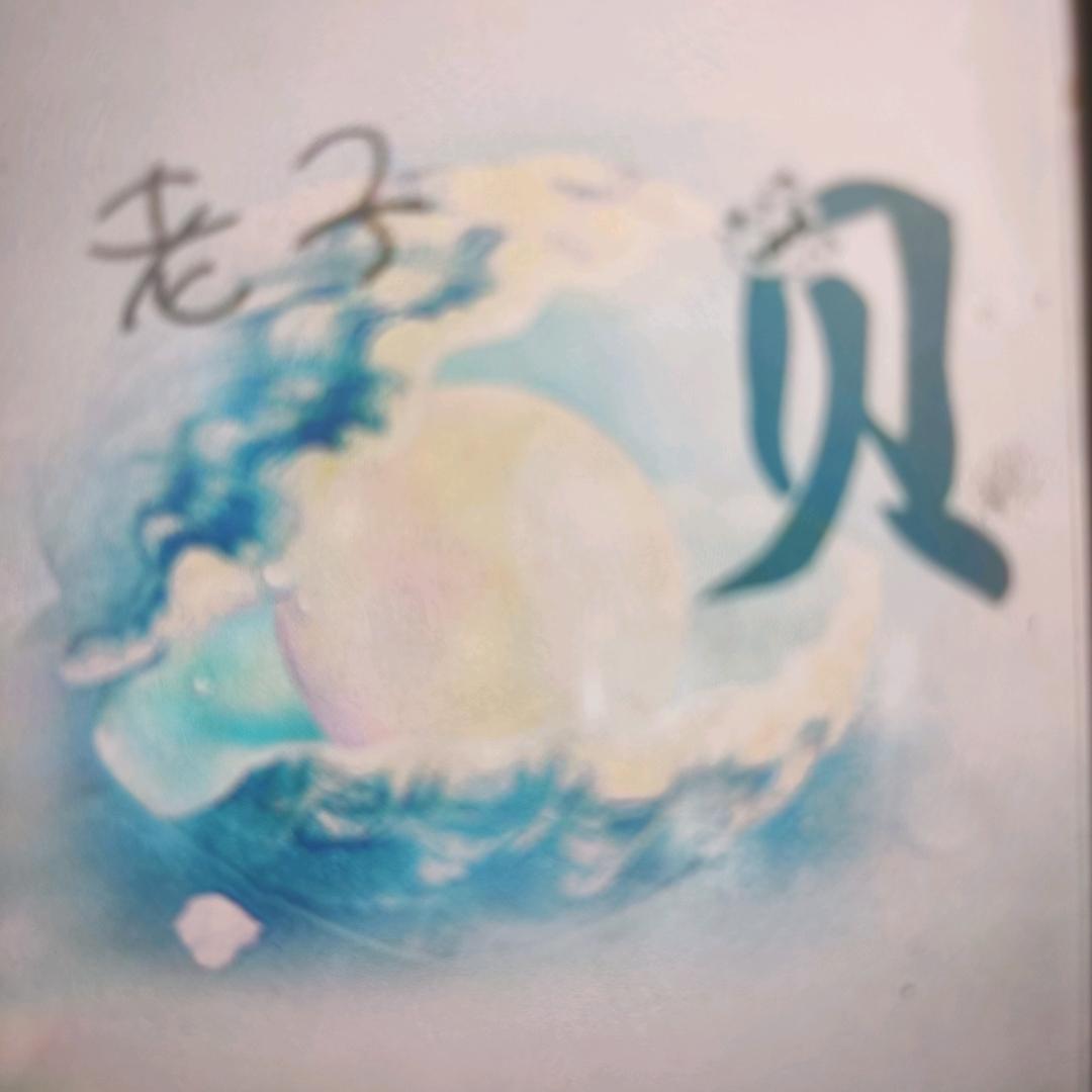 老子🐚