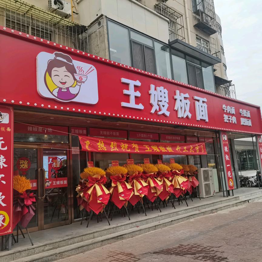 王嫂板面