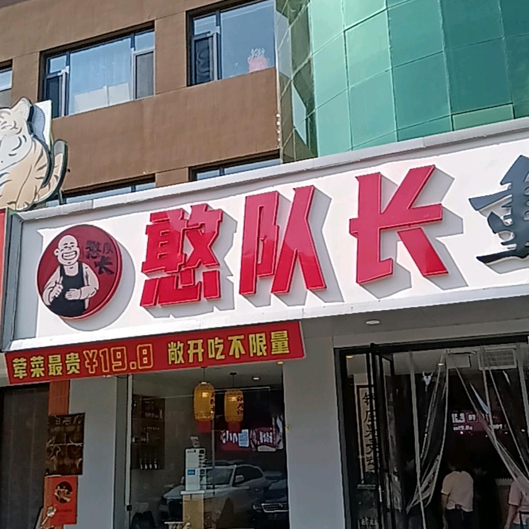 憨队长重庆老火锅(银川店)