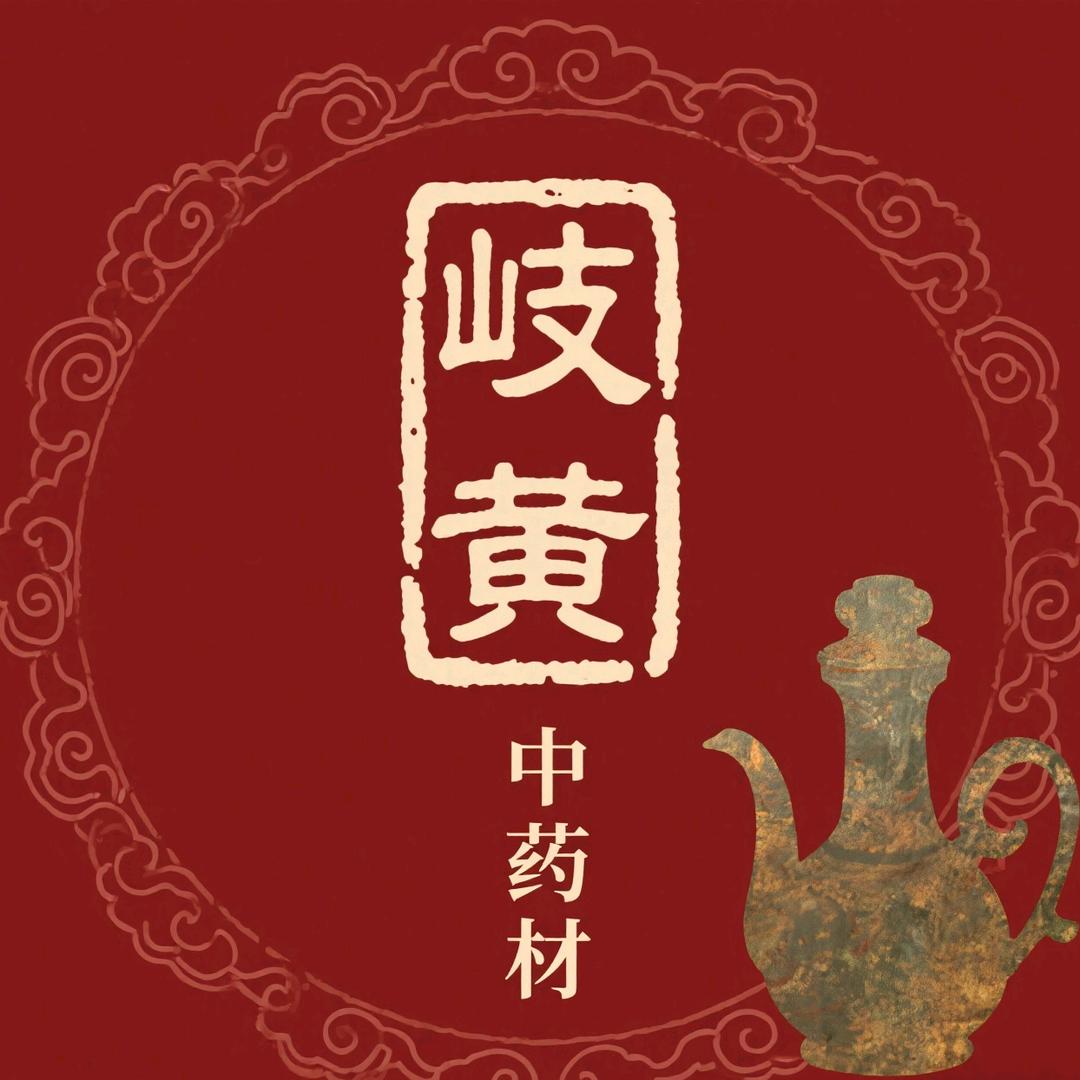 药都岐黄小周（按方抓配）