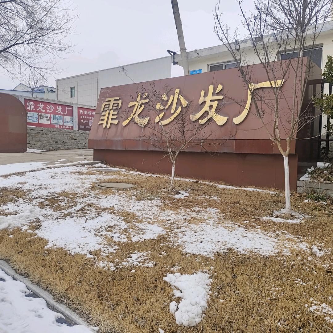 霏龙沙发厂