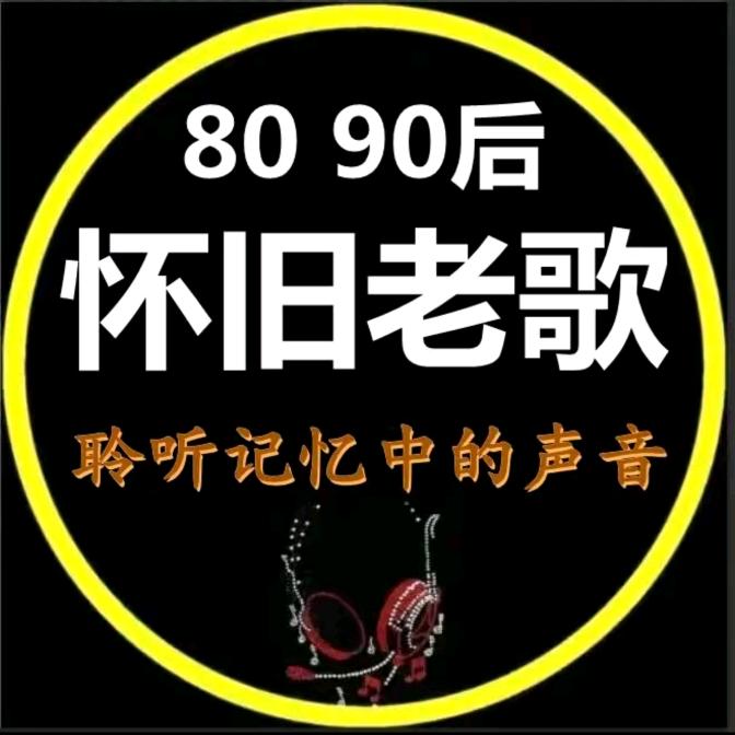 你我的经典老歌