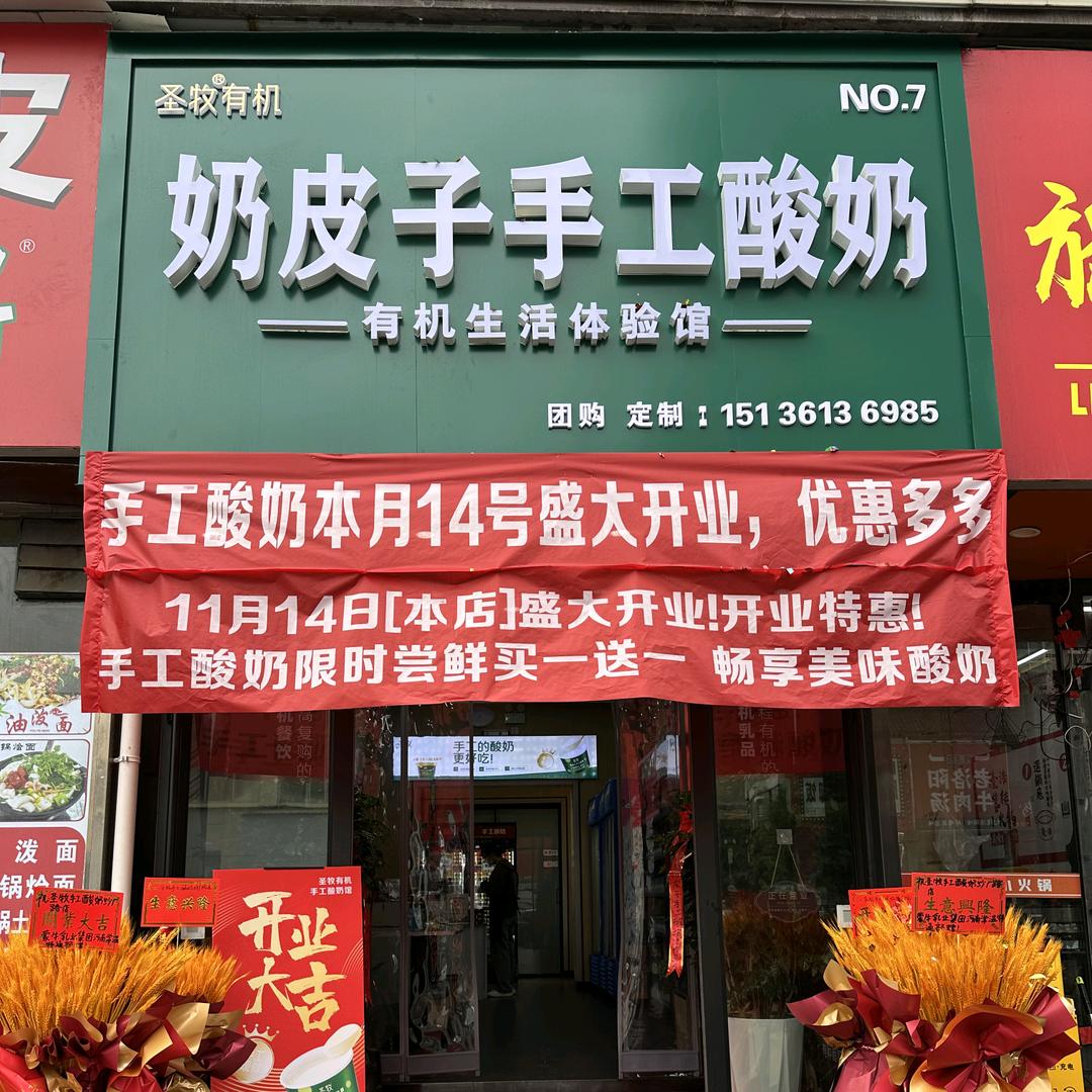 圣牧奶皮子手工酸奶（王府井店）