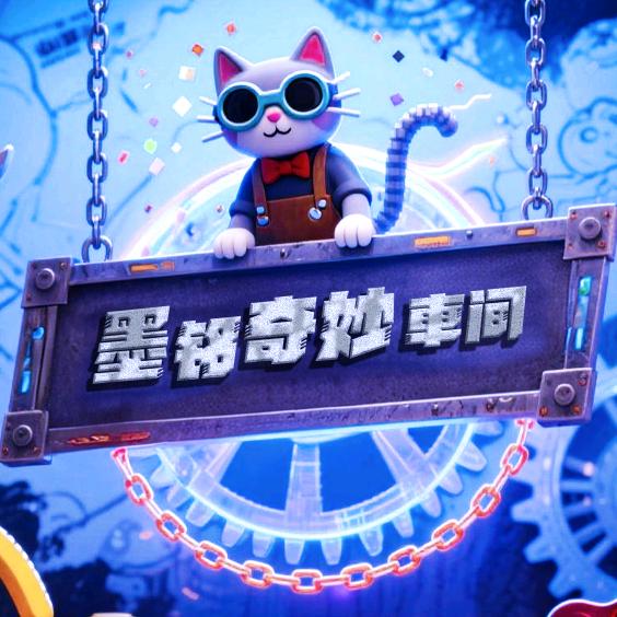 墨铭奇妙車间