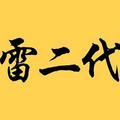 雷二代(专治空调不冷)