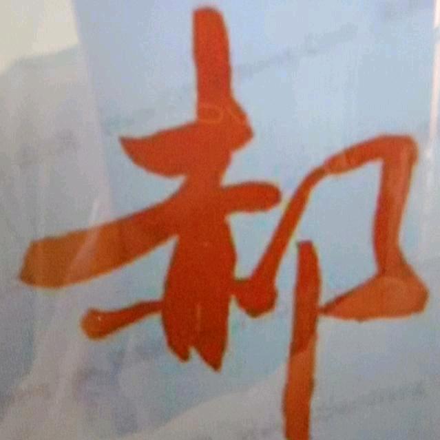 农家《郝三》