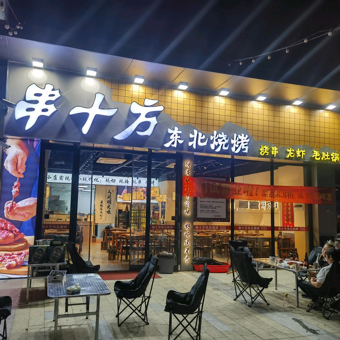 串十方东北烧烤