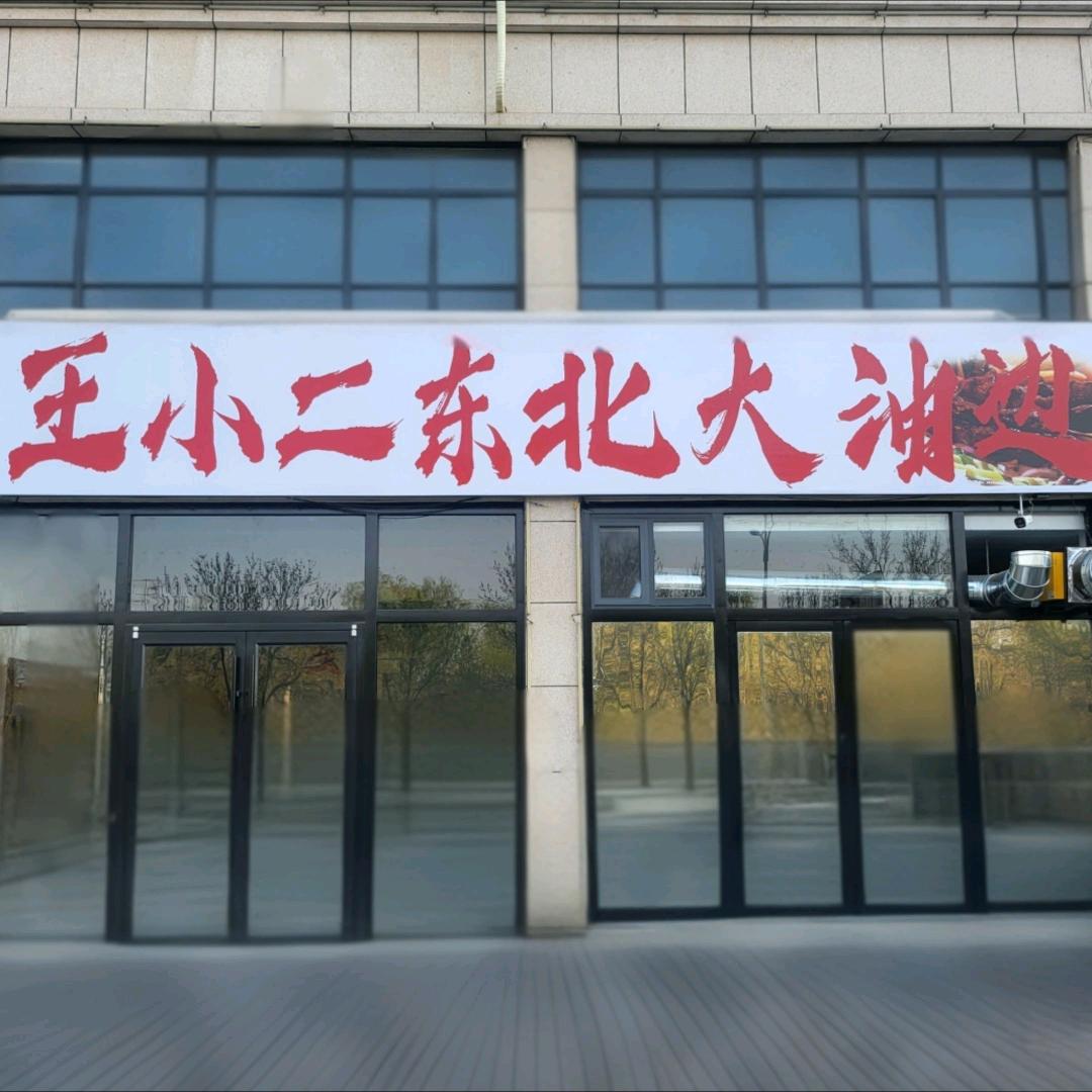 王小二东北大油边