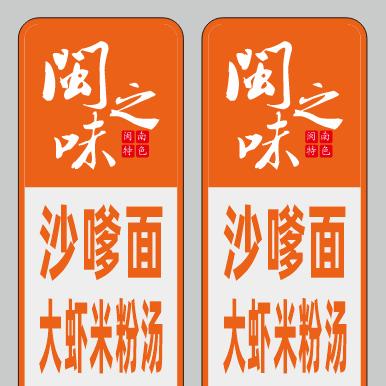 闽之味