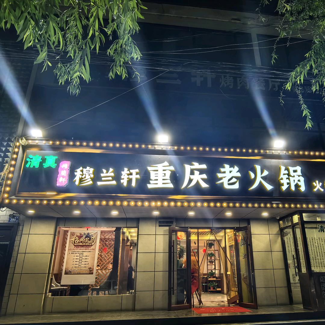 清真穆兰轩重庆老火锅