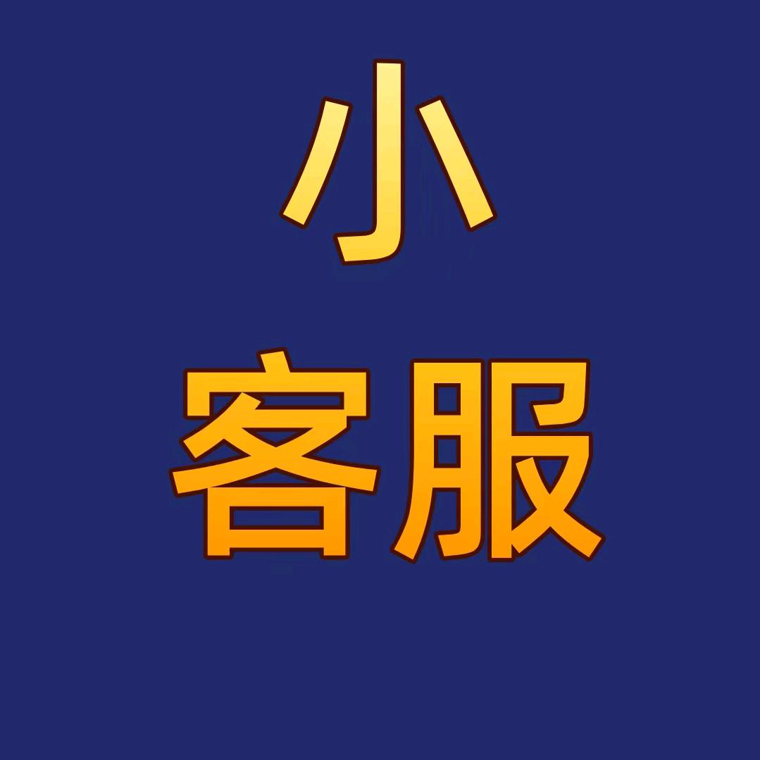 芝麻围棋（小客服）