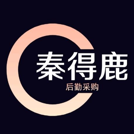 秦得鹿