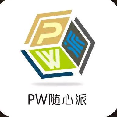 PW随心派