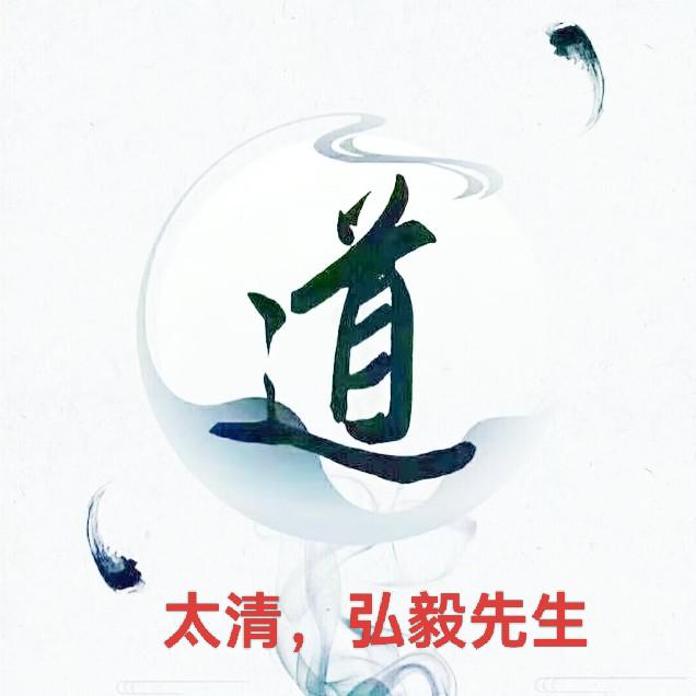 太清，弘毅先生，