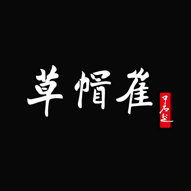 @草帽崔毛笔