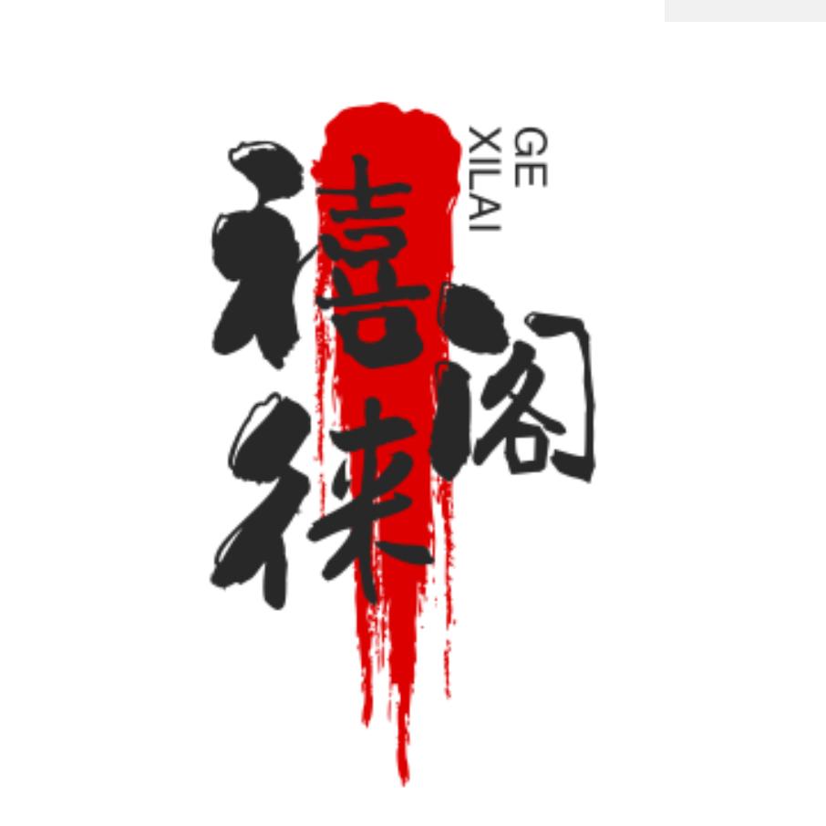 禧徕阁