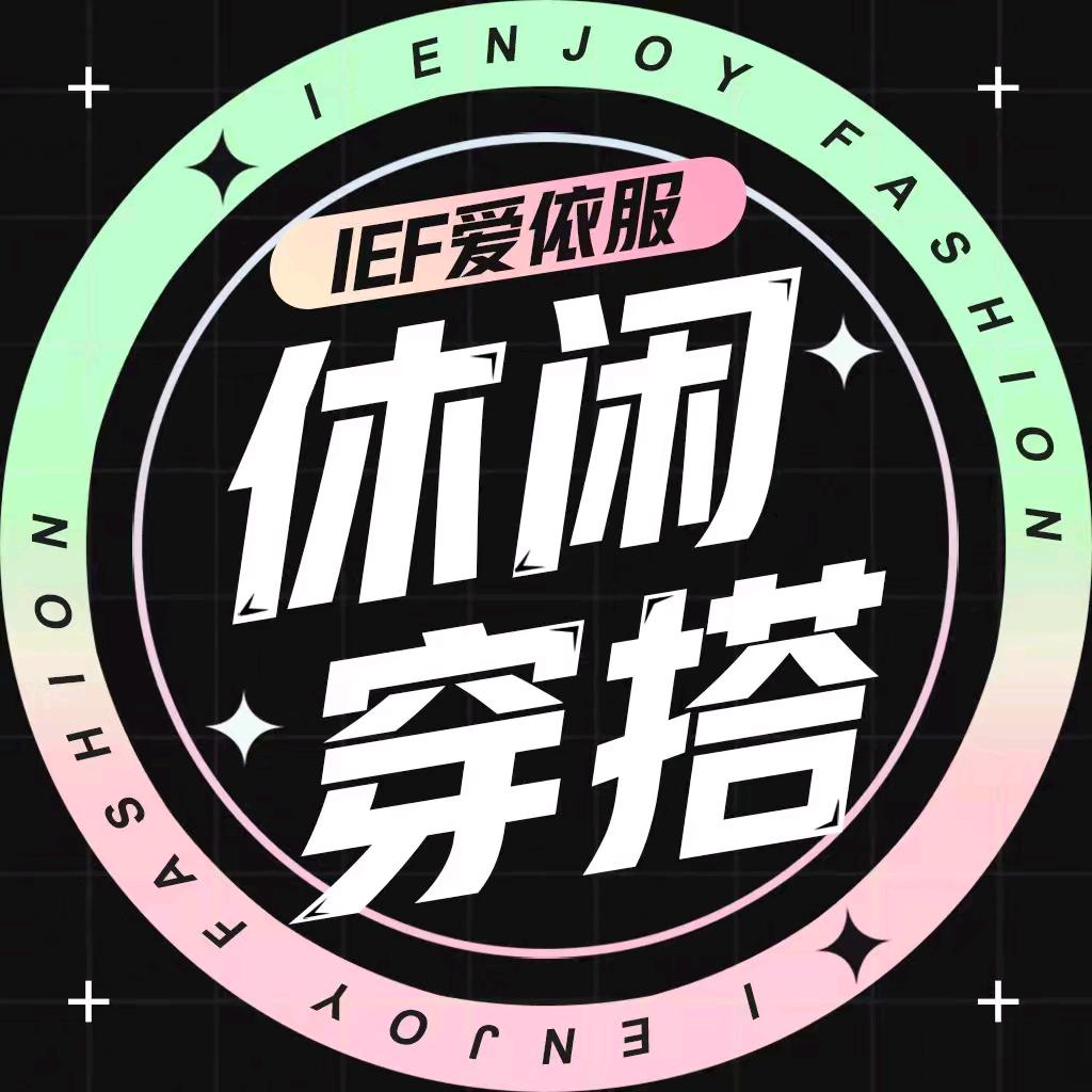 IEF女装穿搭
